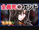 【キミガシネ】カイ編1人生存エンディング【生存島】