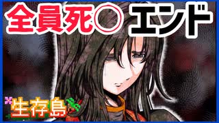 キミガシネ】カイ編1人生存エンディング【生存島】 - ニコニコ動画