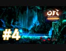 【実況】グモ族を追って #4【Ori and the Blind Forest Definitive Edition】