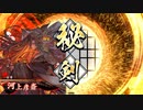 【英傑大戦】_彦斎龐徳ワラ_vs_魏武内藤_【従七位下】