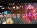 【2周目ネタバレ注意】まったりテイルズオブアライズ その118【ゆっくり実況】