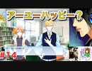 何も知らずにプレイしたらハマってしまった男のアイドリッシュセブン第２部実況プレイpart14