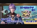 【ネタバレ有り】ドブ川のほとりで刀剣乱舞無双実況　part26