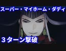 【FGO】テスラカップ「スーパー･マイホーム･ダディ」3ターン攻略 令呪なし【バトル･イン･ニューヨーク 2022 ～スペース･オデュッセウス対ニコラ･テスラ～】