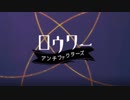 【アンチファクターズ】ロウワー【UTAUカバー】