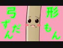 弓形ずんだもん。