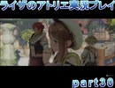 【demons】なんてことない男から脱却したいライザのアトリエpart30【初見実況】