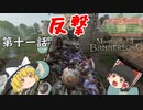 【Mount & Blade 2: Bannerlord】#11　反撃【ゆっくり実況】