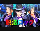 【MMDツイステ】脱法ロック(合作)【祝２周年】