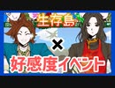 【キミガシネ】カイ編ジョーの好感度イベント【生存島】