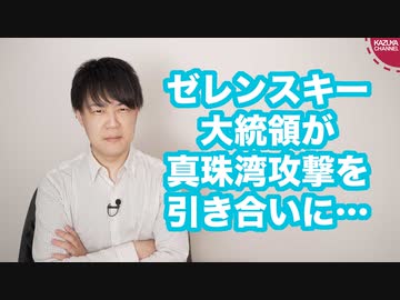 ゼレンスキー大統領、米国議会演説で真珠湾攻撃を引き合いにロシア批判を展開【今日のウクライナ情勢】