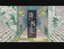 隣の残花　歌ってみました