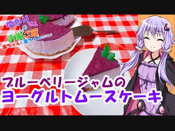 ゆかりさんと琴葉姉妹の手料理25品目　ブルーベリージャムのヨーグルトムースケーキ　 【VOICEROIDキッチン】