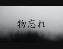 物忘れ / MC粗木
