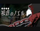 【被虐のノエルremake】悪魔と少女の復讐合奏【実況】part13