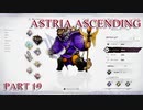 【今日も休めよの実況】悲しき勇者たちの物語を落ち着いてプレイ【ASTRIA ASCENDING】part19