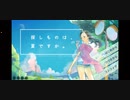 実況ぷれーい！探しものは夏ですか