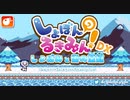 久々に帰ってきたゆるふわ鬼畜ゲーム【しょぼんのるきみん！～しょぼみと雪の宝冠(ティアラ)～】