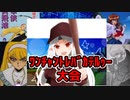 真・ﾜﾝﾁｬﾝﾄﾚﾊﾞｶﾃﾙｩｰ大会　Part4