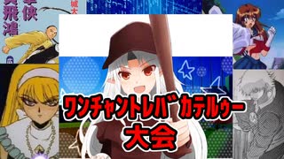 真・ﾜﾝﾁｬﾝﾄﾚﾊﾞｶﾃﾙｩｰ大会　Part4