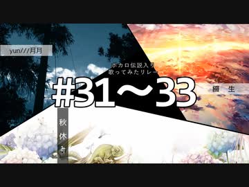 【歌い手111人で】ミルククラウン・オン・ソーネチカ/秋休み，アスノヨゾラ哨戒班/綴生，独りんぼエンヴィー/yun///月月【ボカロ伝説入り歌ってみたリレー】
