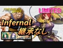 【FEH】リミテッド英雄戦 レイラ＆マシュー インファナル 配布のみ 継承なし