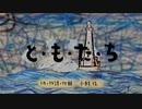 彦すけあアニメ「と・も・た・ち」