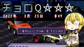 【チョロQHG3】チョロQ×☆☆☆＃49【弦巻マキ実況プレイ】
