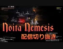 【Noita】PvP Noita 配信切り抜き【Noita Nemesis】