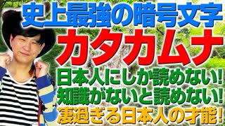 カタカムナは世界初の暗号文字！絶対に消される事のない言葉による伝承法！（アキラボーイズストーリー#136）