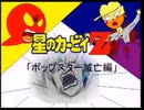 星のカービィZ「ポップスター滅亡編」～「カービィさんがテレビ東京に遊びにやってきたようです」