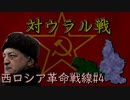 【Hoi4】西ロシア革命戦線#4【The New Order】