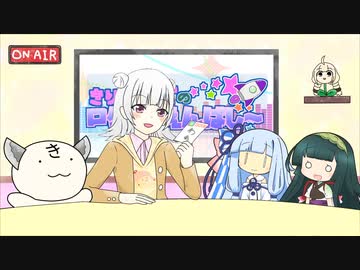 きりたんズのロケっとえんぱし～【17】