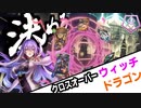 【シャドバ】混沌だけじゃない！ウィッチとドラゴンの組み合わせ
