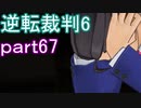【初見実況】逆転もここまできたか＾＾part67【逆転裁判6】