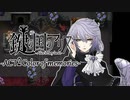 【鍵の国のアリス】第一章-ACT2Color of memories-【実況】part31
