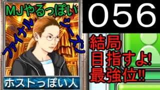 「056」結局目指すよ!最強位!!「MJやるっぽいファイナルシーズン」