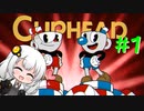 【VOICEROID実況】アクション得意なあかりちゃん Part.1【CUPHEAD】