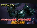 ＦＦオリジン　鉄巨人攻略　古代からの計略！メインミッション攻略　古代人の塔ボス　＃４５【ストレンジャー オブ パラダイス ファイナルファンタジー オリジン】