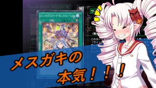 ついなちゃんが行く展開力が低くても勝ちたい！4【遊戯王マスターデュエル】