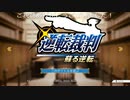 キャラが濃すぎて音楽も素晴らしすぎる神ゲー！逆転裁判蘇る逆転プレイ動画01