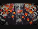 乙女解剖/Covered by Miri