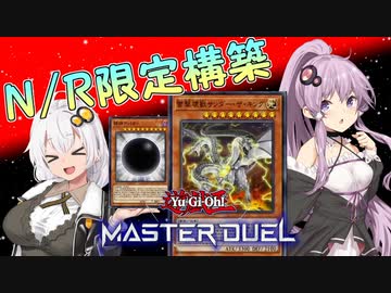 【遊戯王マスターデュエル】紲星あかりの絆のデュエル＃10【VOICEROID実況】