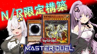 【遊戯王マスターデュエル】紲星あかりの絆のデュエル＃10【VOICEROID実況】