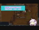 【結月ゆかり実況プレイ】経験者だから生き残れるはずRimWorld Part1-34
