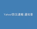 Yahoo!防災速報_通知音