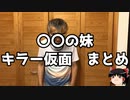 炎上まとめ　その008　〇〇の妹　キラー仮面　まとめ
