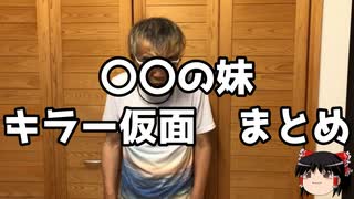 炎上まとめ　その008　〇〇の妹　キラー仮面　まとめ