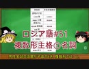 ゆっくり語学解説：ロシア語#51「複数形主格①名詞」