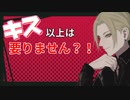 【女性向けシチュエーションボイス】キス以上は要りません？！【不思議な関係】